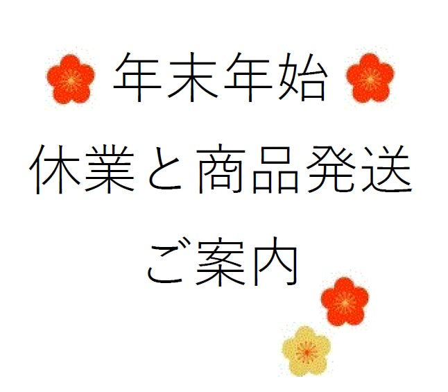 年末年始の休業と商品発送のご案内