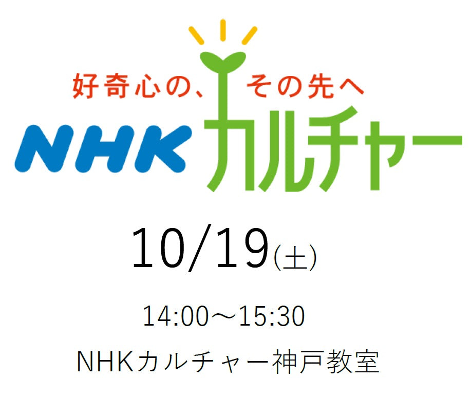 NHKカルチャー神戸教室　～何歳になっても美しく！絶対、老けないコツ